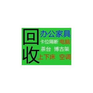 上海杨浦区专业高价回收二手办公家具电脑空调红木家具