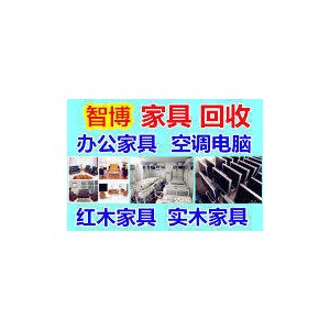 上海宝山区高价回收二手办公家具二手电脑空调红木家具
