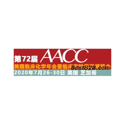 第72届美国临床化医疗化学展-AACC中国组委会！