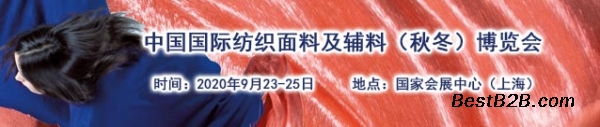2020年上海国家会展中心面料辅料纺织纤维博览会