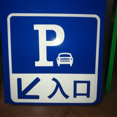 晋城停车场标示牌制作安装