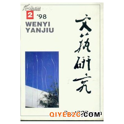 文学艺术类期刊《文艺研究》征稿启事