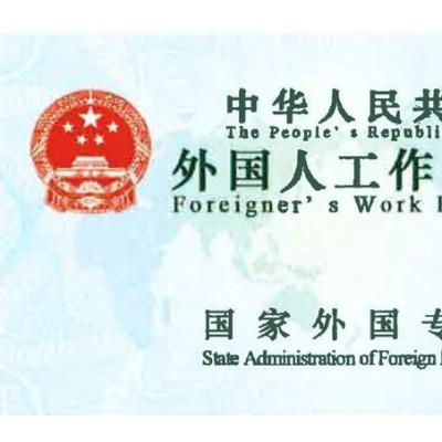 外国人来东莞办理工作签证所需条件