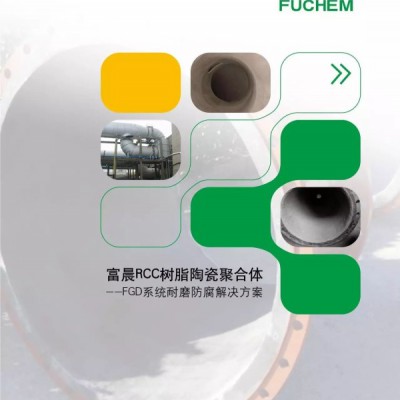 正宗上海富晨厂家直营RCC纳米耐磨陶瓷防腐涂料