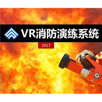 VR消防,VR消防模拟,VR消防教育