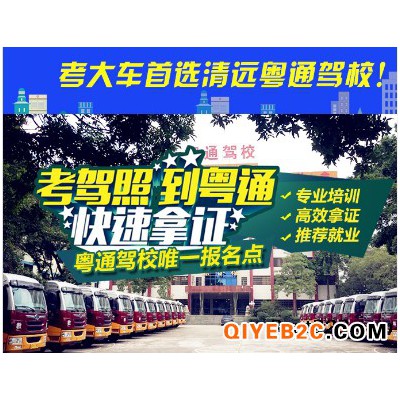 广州想学习大车货车客车点进来