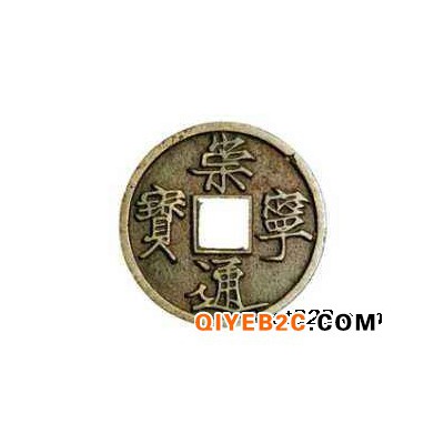 广西南宁专业鉴定古钱币崇明通宝双旗币的正规公司有没