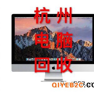 杭州全市上门高价回收苹果笔记本Pro电脑