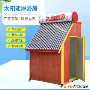 贵阳农村太阳能热水器整体淋浴房批发