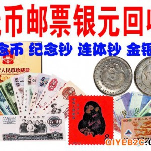 求购钱币纸币金银纪念币纪念钞连体钞邮票武汉上门求购