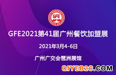 2021广州餐饮连锁加盟展览会暨餐饮博览会
