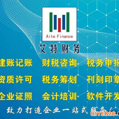 艾特公司加急注册 变更 注销 代理记账 商标注册