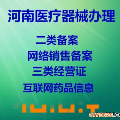 郑州市管城区办理医疗器械网络销售经营备案凭证