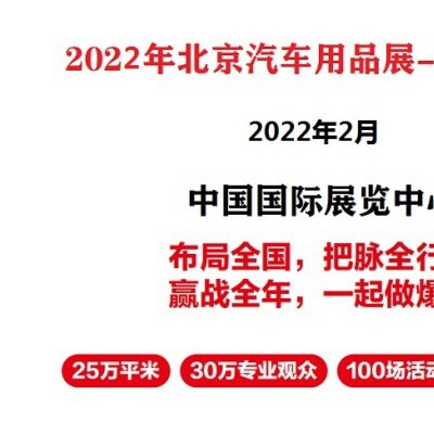 2022年北京雅森汽车用品展