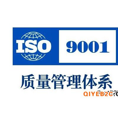 滁州ISO9001体系认证