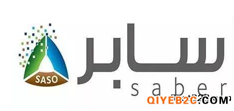 沙特SABER认证在线申请