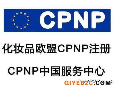 CPNP注册定义，欧盟cpnp法规要求