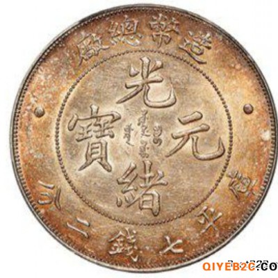 诚轩拍卖光绪银币北京古盛文物鉴定中心鉴定光绪银币