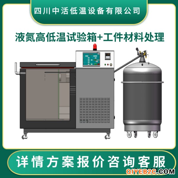 雅安液氮深冷处理设备工件试验箱四川中活低温
