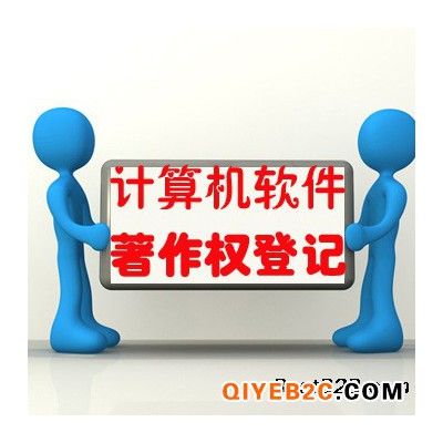南京江宁区计算机软件著作权登记所需材料