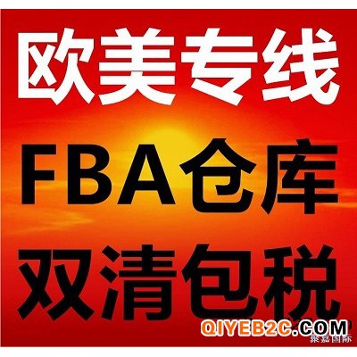 上海德国FBA铁路包税双清