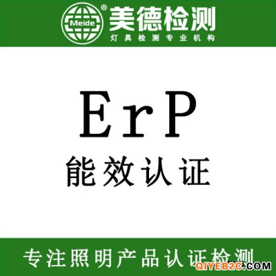 灯具新的ERP认证 ERP能效测试 erp检测报告