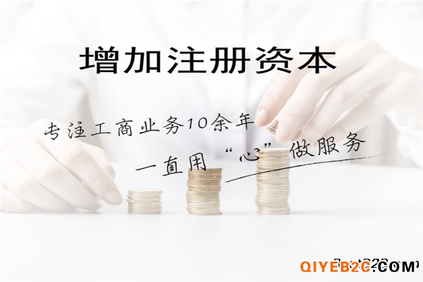 昌平公司注册资金增资减资一站式极速办理