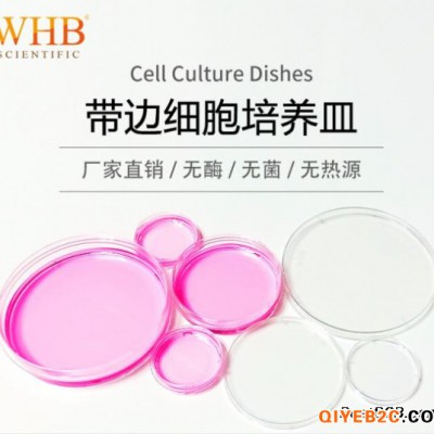 WHB带边细胞培养皿