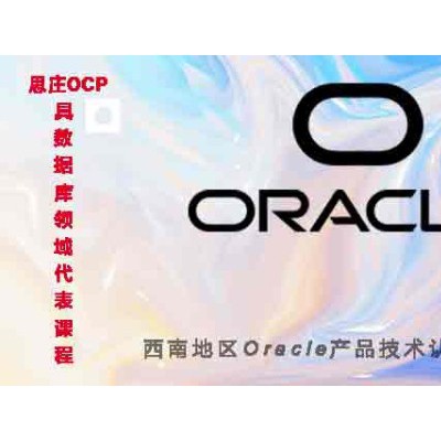 Oracle 19c ocp6月线上周末班