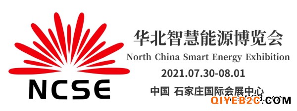 2021年华北智慧能源博览会