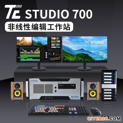 TC STUDIO 700非线性编辑设备含阵列