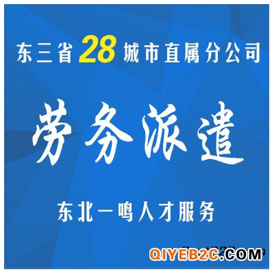 东三省辽宁省沈阳市专业劳务派遣公司劳务派遣服务