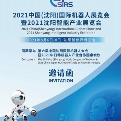 2021沈阳国际机器人展览会