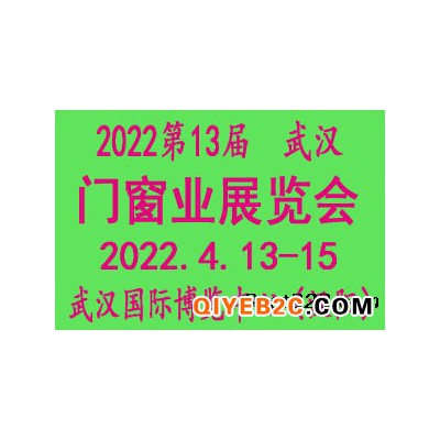 2022第13届武汉门窗业展览会