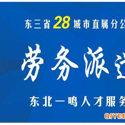 沈阳五险一金代缴劳务派遣咨询选东北一鸣