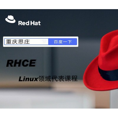 重庆红帽Linux RHCE认证培训