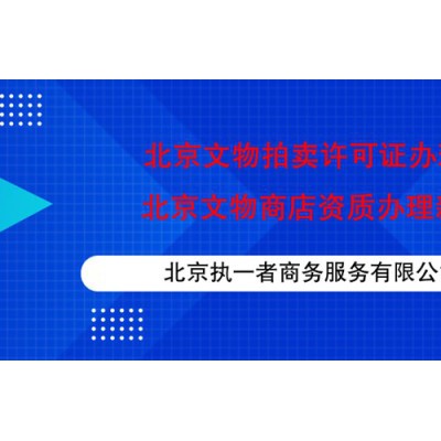 申请北京文物拍卖牌照必备条件及流程