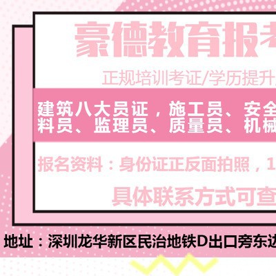2021深圳八大员施工员证报名年龄报名时间