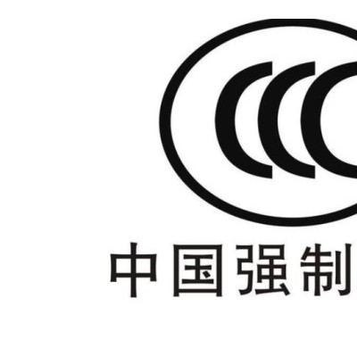 信息技术类CCC认证
