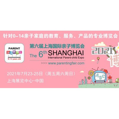 2021第六届上海国际亲子博览会