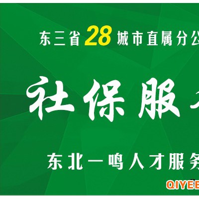 沈阳社保代缴找东北一鸣