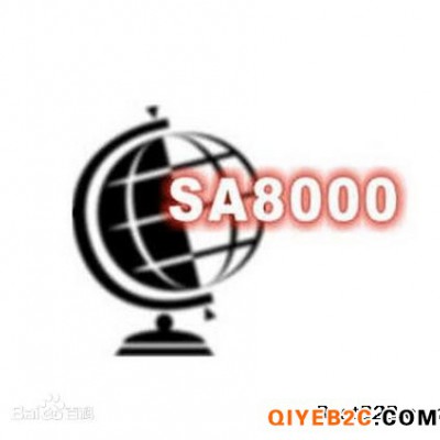 常州SA8000认证qc080000常州认证