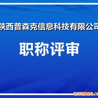 关于2021年陕西省中级工程师职称评审公示