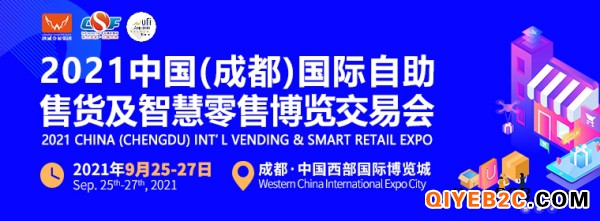 2021中国（成都）国际自助售货及智慧零售博览交易