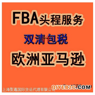 欧洲空运欧洲铁路FBA双清包税到门上海货代