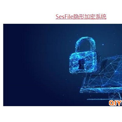 SES隐形加密系统为企业提供数据安全保护加密软件