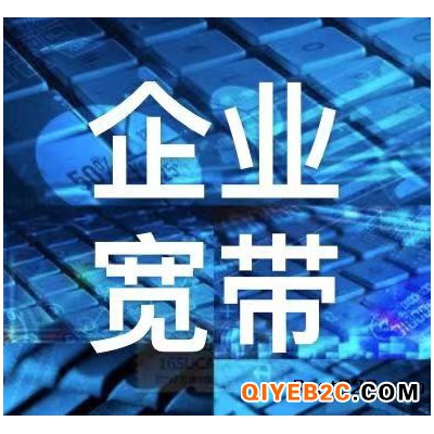 沈阳企业宽带办理