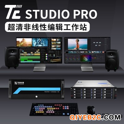 天创华视 TC STUDIO PRO超高清非编设备