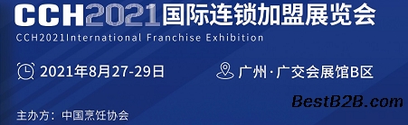2021中国特许加盟展览会