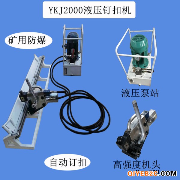 YKJ2000液压钉扣机
